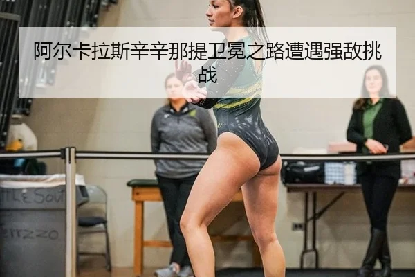 a-er-ka-la-si-xin-xin-na-ti-wei-mian-zhi-lu-zao-yu-qiang-di-tiao-zhan-2-861.jpg