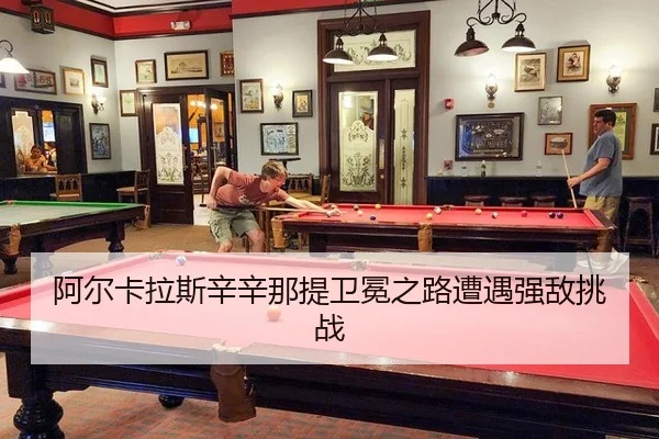 a-er-ka-la-si-xin-xin-na-ti-wei-mian-zhi-lu-zao-yu-qiang-di-tiao-zhan-3-369.jpg