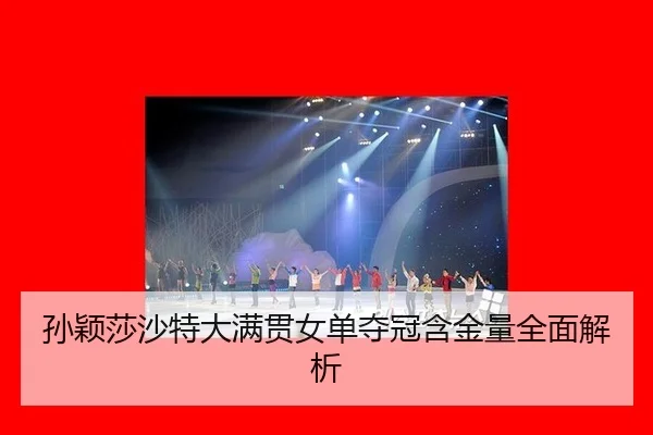 sun-ying-sha-sha-te-da-man-guan-nv-dan-duo-guan-han-jin-liang-quan-mian-jie-xi-3-887.jpg