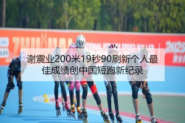 xie-zhen-ye-mi-miao-shua-xin-ge-ren-zui-jia-cheng-ji-chuang-zhong-guo-duan-pao-xin-ji-lu-3-718.jpg