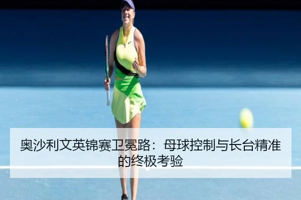 ao-sha-li-wen-ying-jin-sai-wei-mian-lu-mu-qiu-kong-zhi-yu-zhang-tai-jing-zhun-de-zhong-ji-kao-yan-2-275.jpg