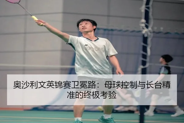 ao-sha-li-wen-ying-jin-sai-wei-mian-lu-mu-qiu-kong-zhi-yu-zhang-tai-jing-zhun-de-zhong-ji-kao-yan-1-899.jpg