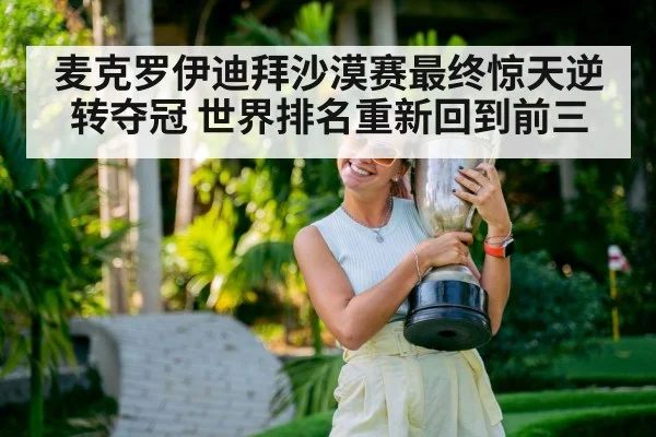 麦克罗伊迪拜沙漠赛最终惊天逆转夺冠 世界排名重新回到前三