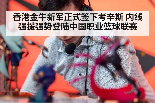 香港金牛新军正式签下考辛斯 内线强援强势登陆中国职业篮球联赛
