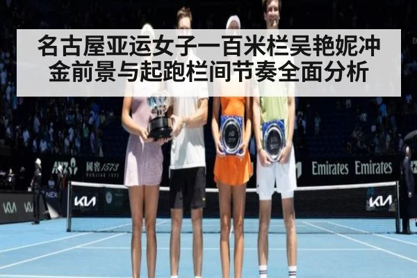 名古屋亚运女子一百米栏吴艳妮冲金前景与起跑栏间节奏全面分析