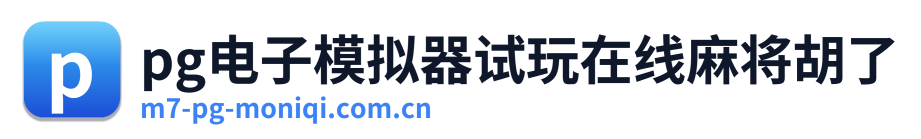 pg电子模拟器试玩在线麻将胡了